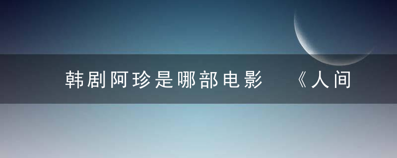 韩剧阿珍是哪部电影 《人间课堂》的评价